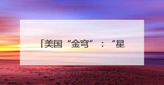 美国“金穹”：“星球大战”死灰复燃？